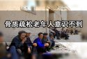 绿巨人视频app黄色官方下载高低正常值直接影响人体骨质流失造成骨质疏松大多数老年人意识不到